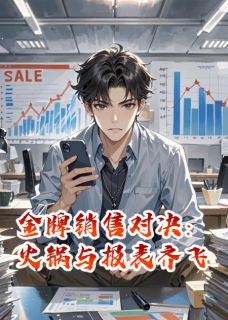 金牌销售对决:火锅与报表齐飞