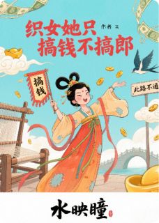 织女她只搞钱不搞郎