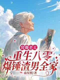 窝囊老太重生八零,爆锤渣男全家