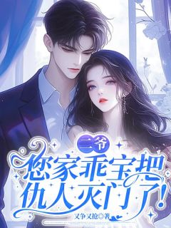 二爷,您家乖宝把仇人灭门了!