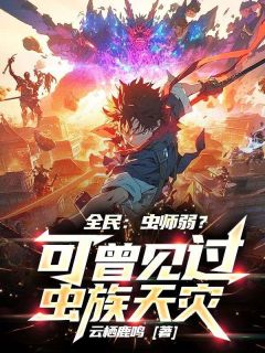 全民:虫师弱?可曾见过虫族天灾!