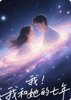 我和她的七年