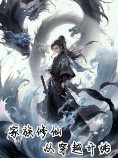 修仙家族从穿越开始