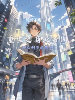 重生之商业帝国和女明星我都要