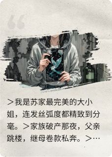 大小姐撕掉面具后,黑化了
