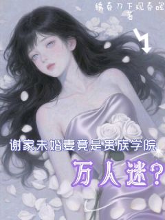 谢家未婚妻竟是贵族学院万人迷?