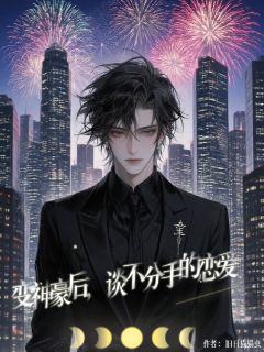 变神豪后,和自己谈不分手的恋爱