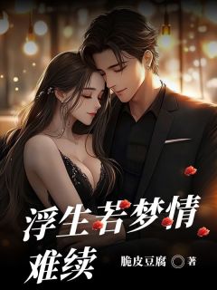 浮生若梦情难续