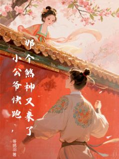 小公爷快跑，那个煞神又来了