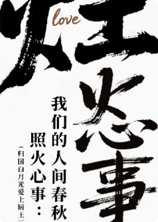 灶火照心事:我们的人间春秋