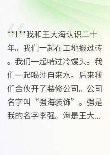 《被兄弟卷走三百万后》小说全文在线阅读 《被兄弟卷走三百万后》最新章节目录