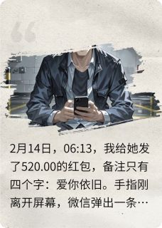 520红包换绿帽，七秒反杀