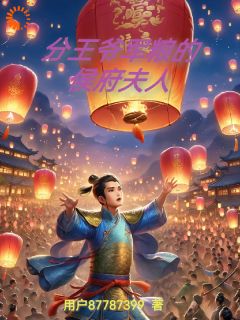 分王爷军粮的侯府夫人