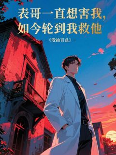 主角是魏然孟唯程铭的小说 《表哥一直想害我,如今轮到我救他》 全文在线阅读