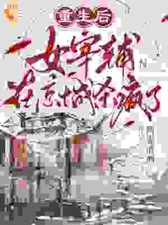 《重生后,女宰辅在京城杀疯了》小说完结版免费阅读 秦桑秦宛小说全文