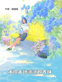 未婚夫娇滴滴的养妹by甜喵喵 顾言宋文远周筱在线阅读