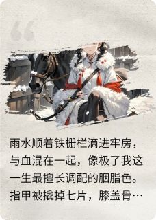 焚雪为梅萧祁顾无咎全本大结局阅读