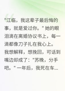 为她脱离八千万豪门后疯了苏晚江临小说免费试读全文章节目录精彩章节