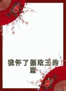 我怀了摄政王的崽