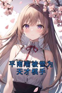 平南喻被誉为天才棋手