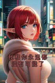 我和你永远都没有可能了