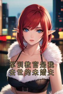 军训教官是我去世的未婚夫
