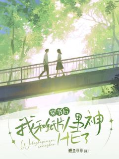 穿书后,我和纸片人男神HE了