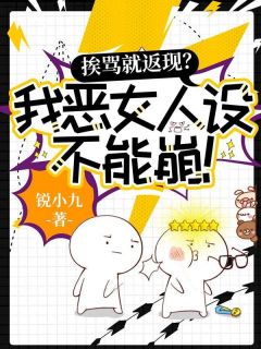 挨骂就返现?我恶女人设不能崩!