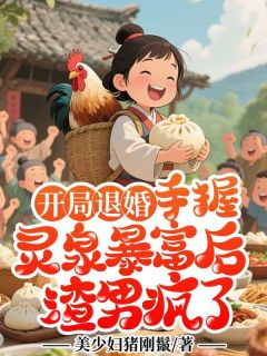 开局退婚:手握灵泉暴富后渣男疯了