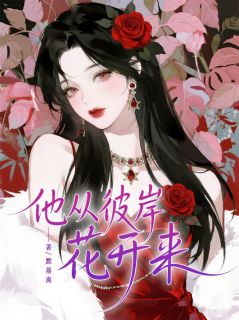 他从彼岸花开来