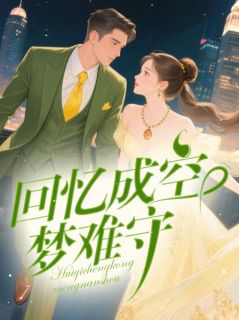 回忆成空梦难守