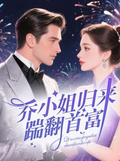 乔小姐归来踹翻首富