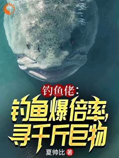 钓鱼佬:钓鱼爆倍率,寻千斤巨物