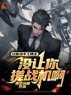 让你当手工博主,没让你搓战机啊