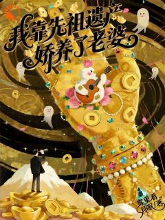 我靠先祖遗产娇养了老婆