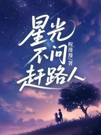 《星光不问赶路人》江之衡夏眠楚离大结局在线阅读