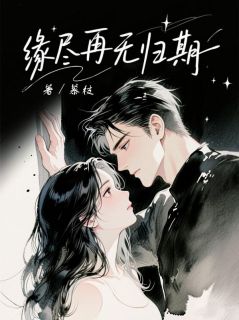 缘尽再无归期