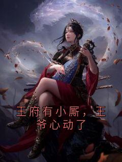 王府有小厮,王爷心动了