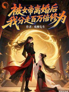 离婚百万倍返还!我带娃杀回仙界