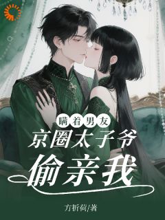 京圈太子爷跪求我公开恋情