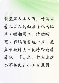 我不把生活费给校花，竹马打了我