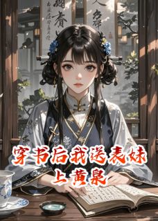 穿书后我送表妹上黄泉