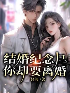 结婚纪念日，你却要离婚！by暮河 楚青林倾城免费在线全文阅读