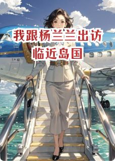 我跟杨兰兰出访临近岛国