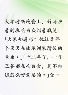 班花说我是米虫后，竹马他疯了