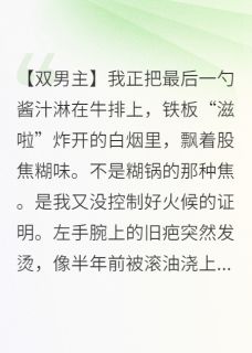 他的雪松香，救了我的舌尖