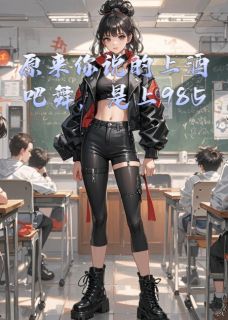 原来你说的上酒吧舞,是上985啊