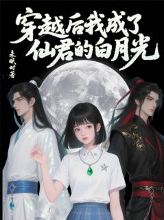 穿越后我成了仙君的白月光