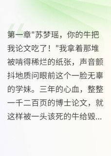 学妹养牛吃掉我论文还勾走男友by青莲美人 苏梦瑶林雪江城小说完整篇在线阅读