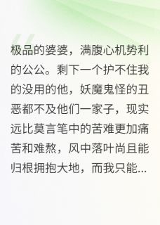 极品婆婆、心机公公和没用的他